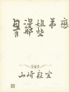 日漫姐弟恋动漫有哪些