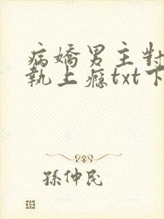 病娇男主对她偏执上瘾txt下载