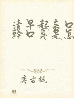 清早起来口苦口干口臭是怎么回事