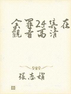 余罪24集在线观看高清