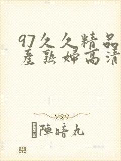 97久久精品国产熟妇高清网