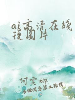 ai高清在线修复图片