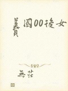 美国00后女演员