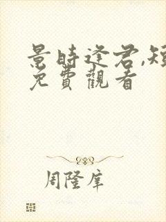 景时逢君,短剧免费观看