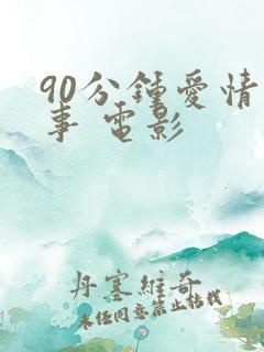 90分钟爱情故事 电影