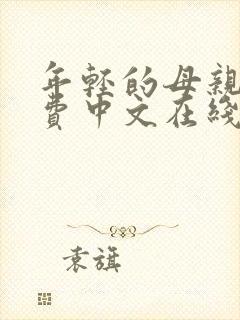 年轻的母亲4免费中文在线观看