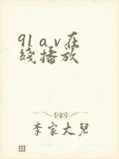 91 a v在线播放