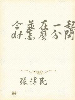 合并在一起的pdf怎么分开