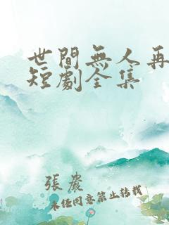 世间无人再似我短剧全集