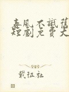 春风不识旧时月短剧免费大结局