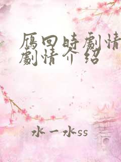 雁回时剧情分集剧情介绍