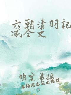 六朝清羽记未删减全文