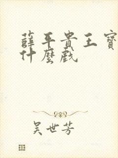 薛平贵王宝钏是什么戏