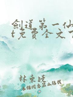剑道第一仙txt免费全文下载