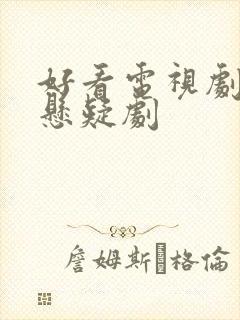 好看电视剧推荐悬疑剧