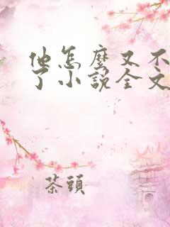 他怎么又不是人了小说全文免费阅读