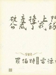 破产后,上门老公成了我的金主结局