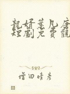 龙婿叶凡唐若雪短剧免费观看