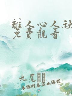 离人心人秋短剧免费观看
