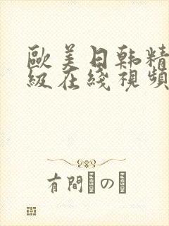 欧美日韩精品三级在线视频