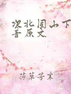 次北固山下带拼音原文