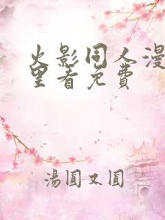 火影同人漫画哪里看免费