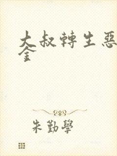 大叔转生恶役千金