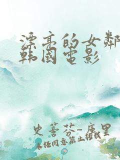 漂亮的女邻居 韩国电影