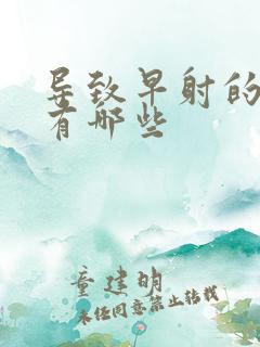 导致早射的因素有哪些