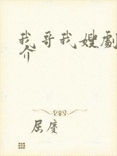 我哥我嫂剧情简介