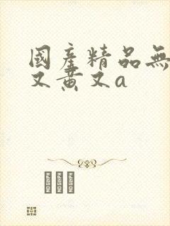 国产精品无遮挡又黄又a