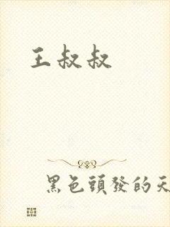 王叔叔