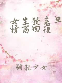 女生发来早安高情商回复