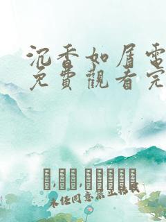 沉香如屑电视剧免费观看完整版西瓜