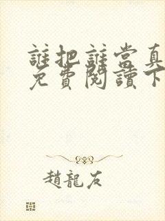 谁把谁当真漫画免费阅读下拉六漫