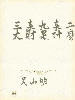 三来九来二四发大财是什么生肖