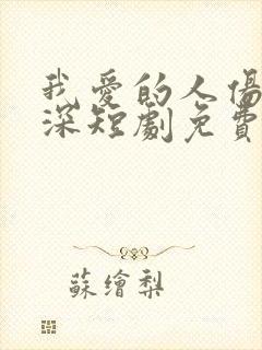 我爱的人伤我最深短剧免费
