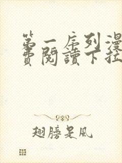 第一序列漫画免费阅读下拉式