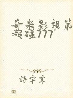 奇米影视第四色超碰777