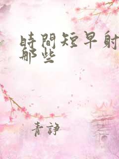 时间短早射药有那些