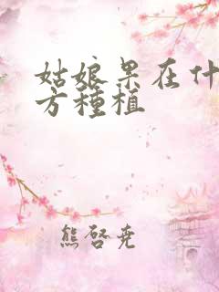 姑娘果在什么地方种植