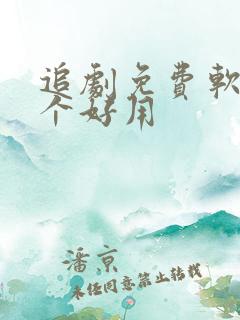 追剧免费软件哪个好用