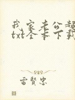 我家老公超宠哒txt全本下载