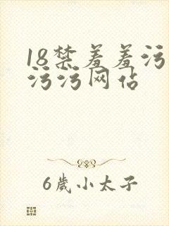 18禁羞羞污污污污网站