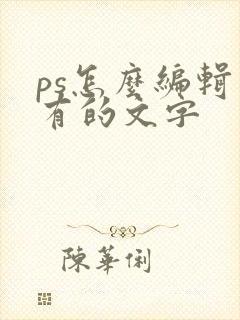 ps怎么编辑已有的文字