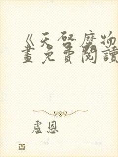 《天启魔物》漫画免费阅读