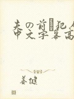 夫の前で犯人妻中文字幕高清
