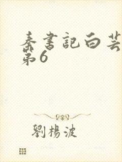 秦书记白芸续集第6