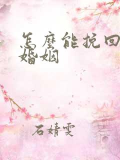 怎么能挽回一段婚姻