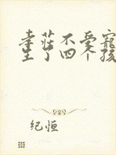 孝庄不受宠怎么生了四个孩子